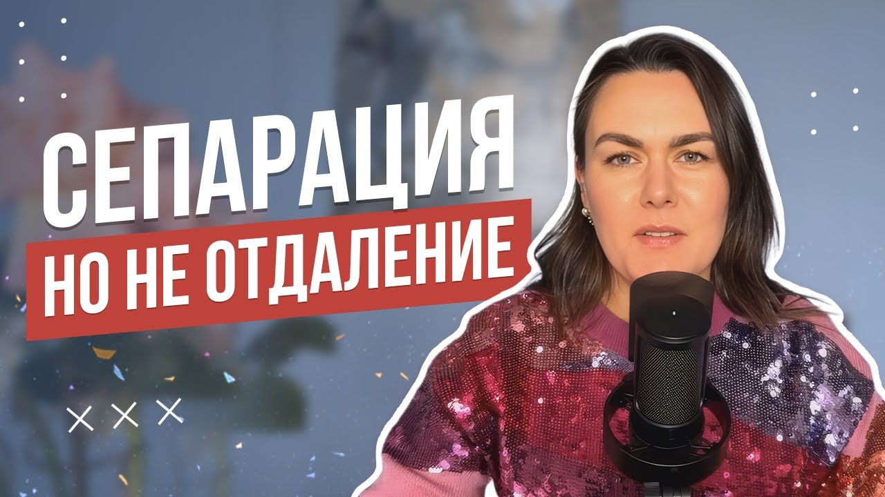 СЕПАРАЦИЯ от партнеров, ОТ РОДИТЕЛЕЙ | Психология отношений