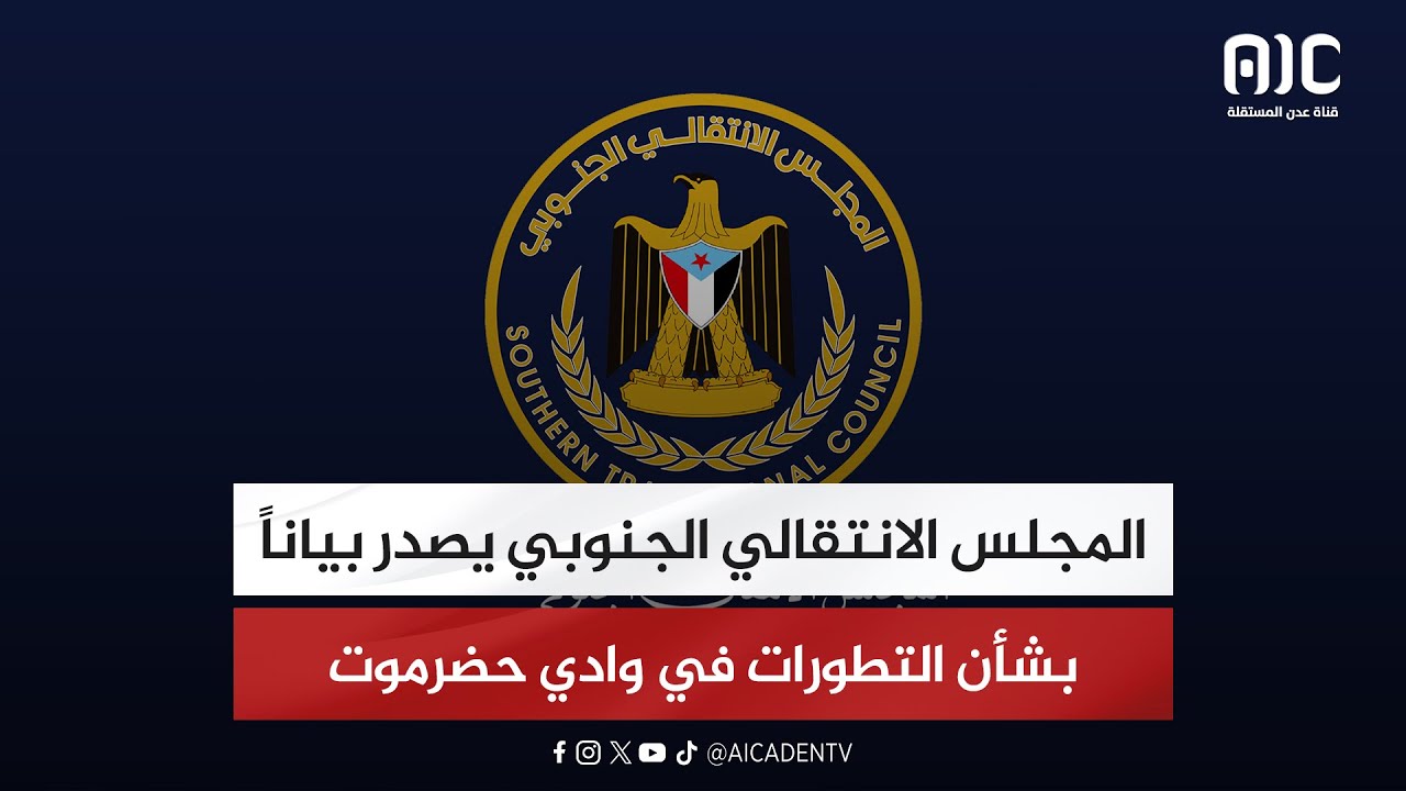 المجلس الانتقالي الجنوبي يصدر بياناً بشأن التطورات في وادي 