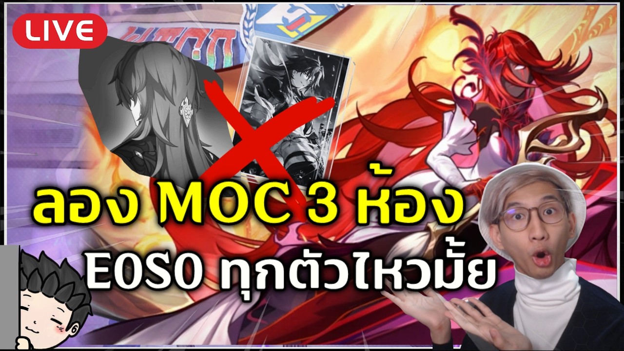 🔴 ตะลุย MOC 4.3 แบบ 3 ทีม E0S0 จะผ่านดาวครบมั้ยเนี่ยะ !? | Honkai Star Rail