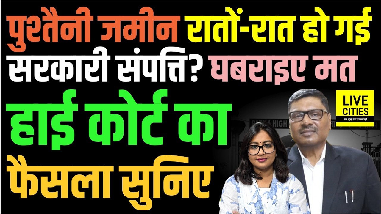 Bihar Jamabandi पर Patna High Court का बड़ा फैसला,पुश्तैनी जमीन रातों-रात Public Land नहीं होगी...