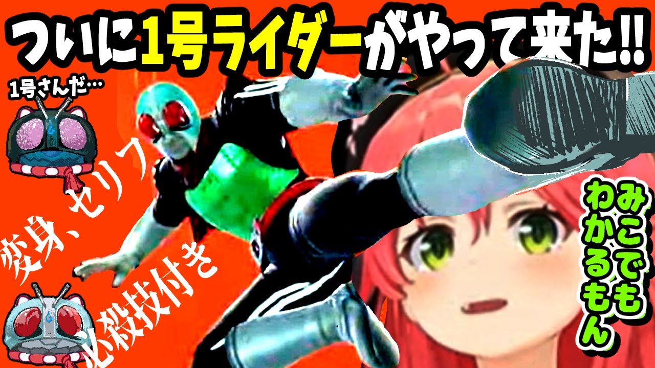ついに仮面ライダー1号登場！みこちは初代ライダーキックに勝てるか！？【ホロライブ切り抜き／さくらみこ／35P／仮面ライダー／ソウルキャリバー】