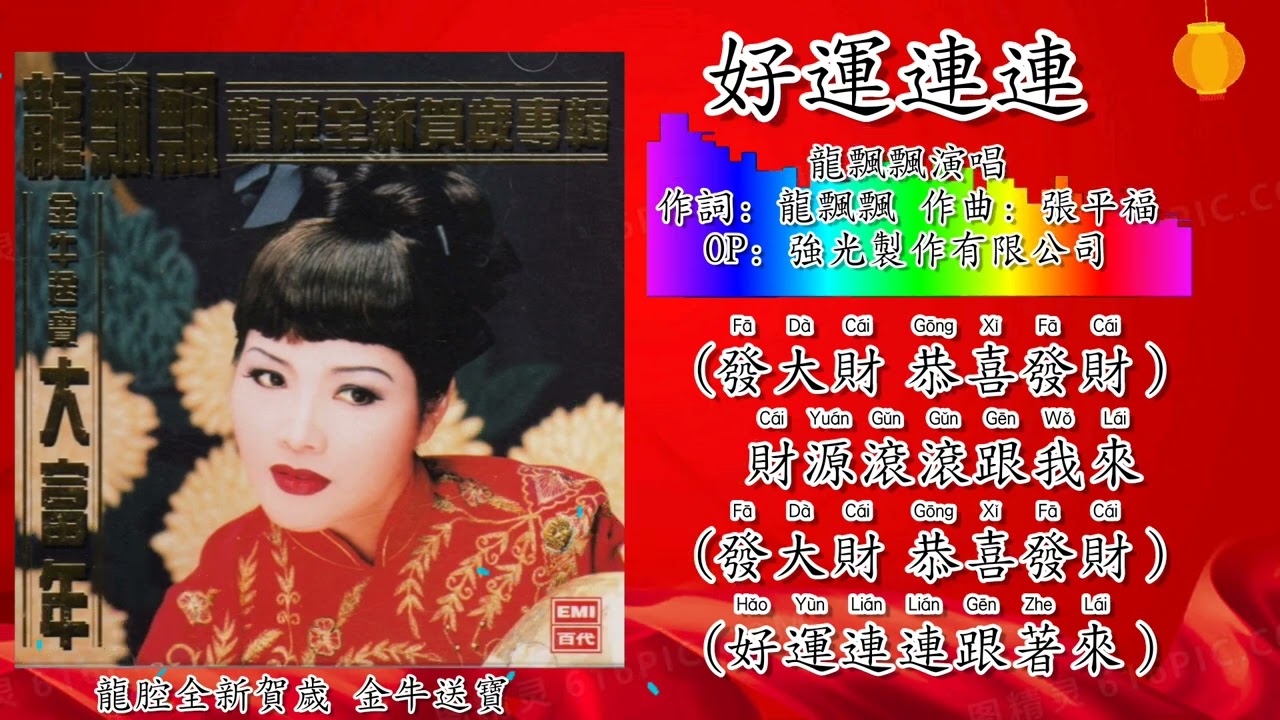 新年歌 CNY Song 好运连连-龙飘飘 Long Piao Piao 演唱（拼音歌词版）