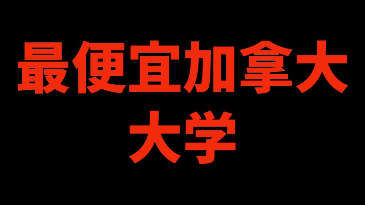 七所最便宜的加拿大大学