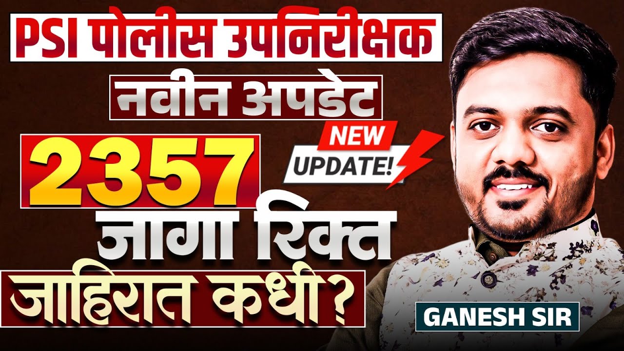 MPSC Exam - PSI - पोलीस उपनिरीक्षक | नवीन अपडेट | 2357 जागा रिक्त | जाहिरात कधी येणार? NEW Update