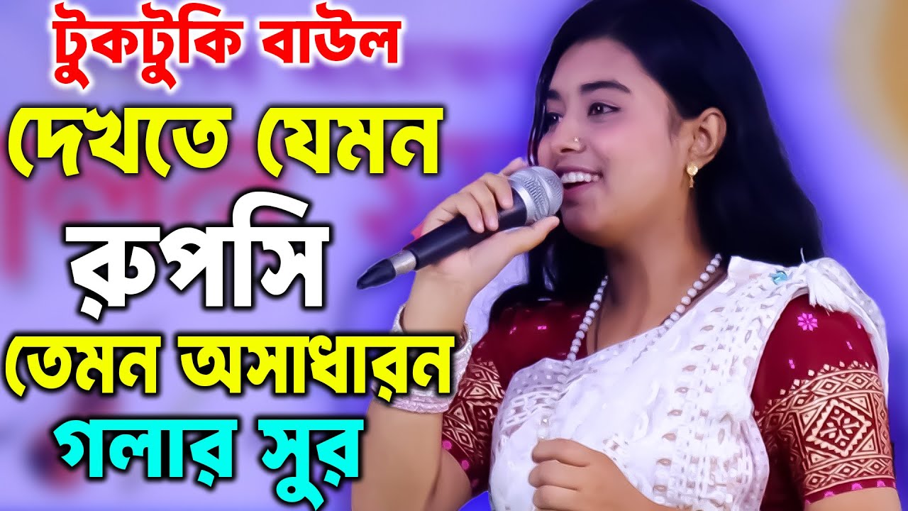 টুকটুকি বাউল দেখতে যেমন রূপসী তেমন অসাধারন গলার সুর | টুকটুকি বাউলের মঞ্চ কাপানো গান | Kazi Music