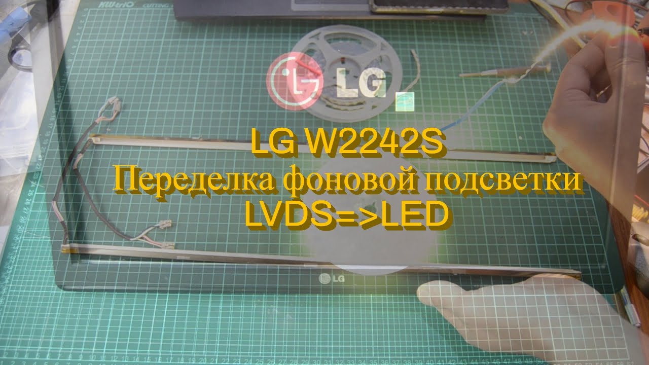 LG W2242S переделываем на LED