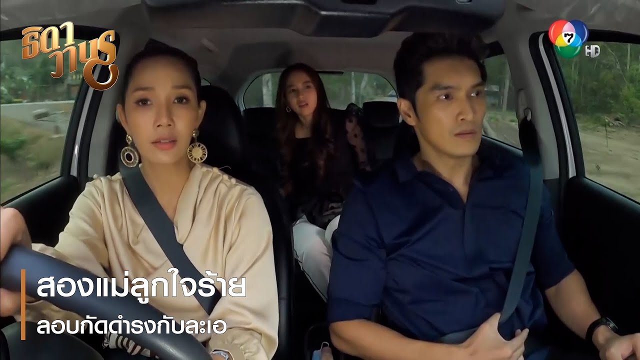 สองแม่ลูกใจร้าย ลอบกัดดำรงกับละเอ | ตอกย้ำความสนุก ธิดาวานร EP.17 | Ch7HD