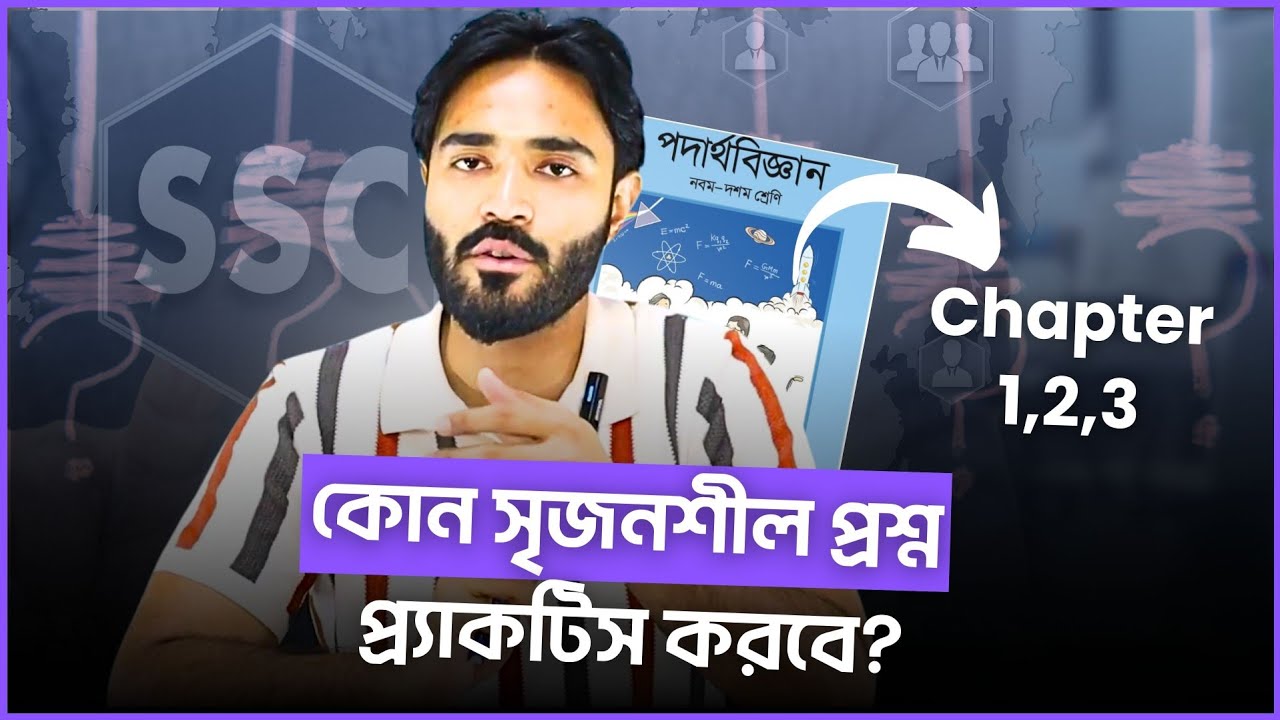 SSC Physics ১,২ ও ৩ অধ্যায় থেকে এই ১৬ টি বোর্ড সৃজনশীল Practice করলেই কমন!
