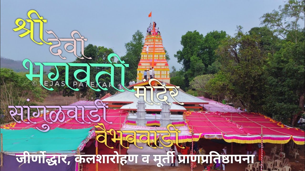 श्री देवी भगवती मंदिर सांगुळवाडी  वैभववाडी कलशारोहण व मूर्ती प्राणप्रतिष्ठापना vaibhavwadi kokan