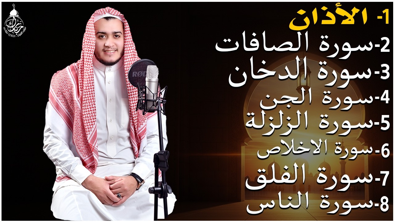 رقية شاملة للبيت - سورة الصافات الدخان الجن الزلزلة المعوذات الأذان- Quran Ruqiah