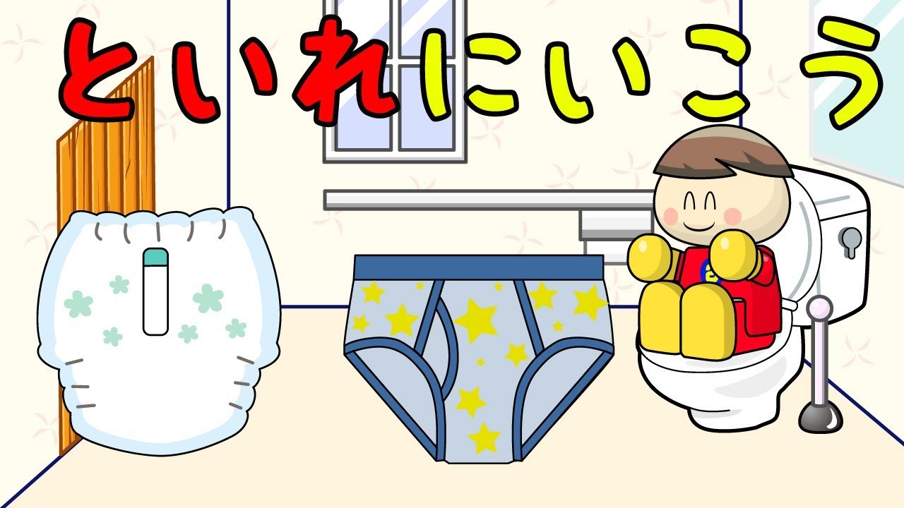 といれにいこう トイレトレーニング動画 子供向けアニメ／さっちゃんねる 教育テレビ