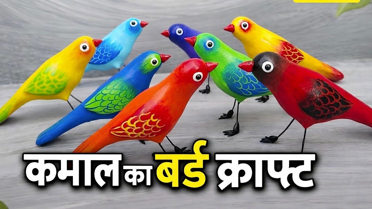 @craft.pocket बेकार कार्डबोर्ड से बनाएं रंग बिरंगी चिड़िया !  बेहद आसान  और सस्ता ! 