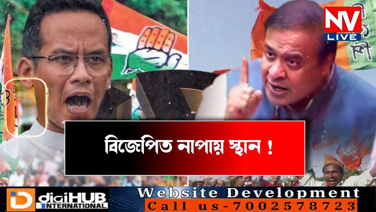 🔹এজেণ্ট মুখ্যমন্ত্ৰীৰ, টিকট লাগে কংগ্ৰেছৰ!