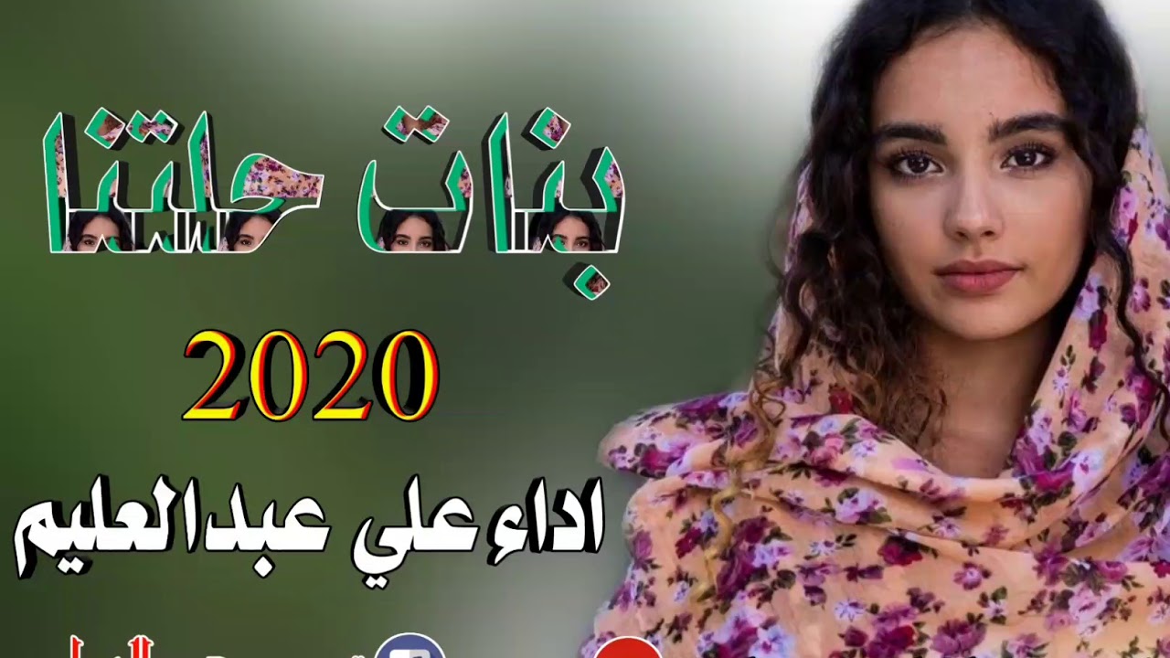بنات حلتنا كلمات واداء علي عبدالحليم