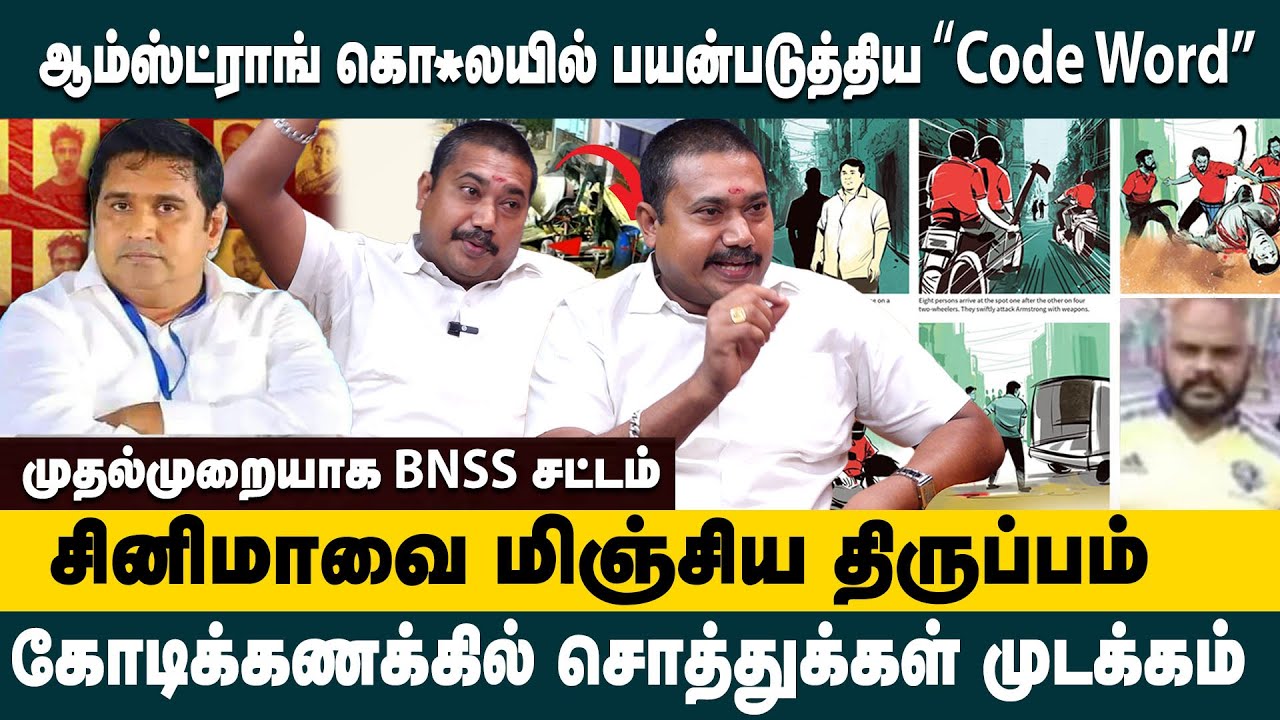 ஆம்ஸ்ட்ராங் கொ*லயில் பயன்படுத்திய Code Word..! Advocate Tamil Vendhan about Armstrong Case Updates