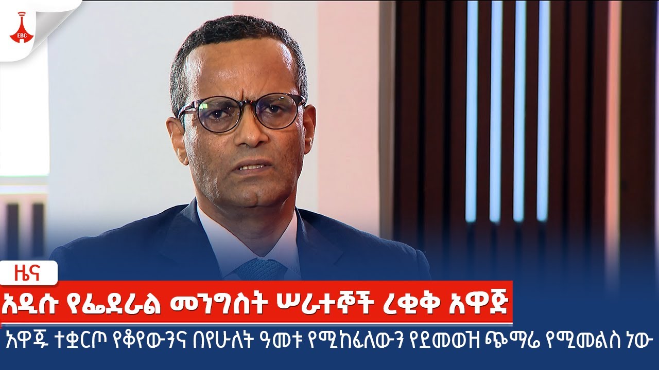 አዋጁ ተቋርጦ የቆየውንና በየሁለት ዓመቱ የሚከፈለውን የደመወዝ ጭማሬ የሚመልስ ነው Etv | Ethiopia | News zena