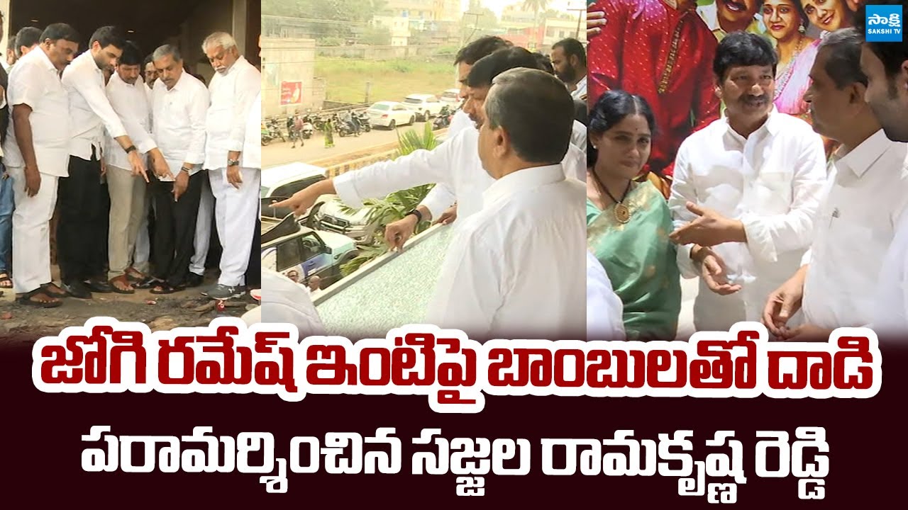 Sajjala Ramakrishna Reddy Meet Jogi Ramesh at His House | TDP Goons Attack on Jogi Ramesh House