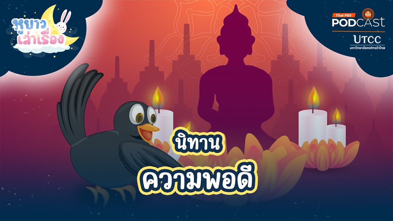 นิทาน ความพอดี | หูยาวเล่าเรื่อง