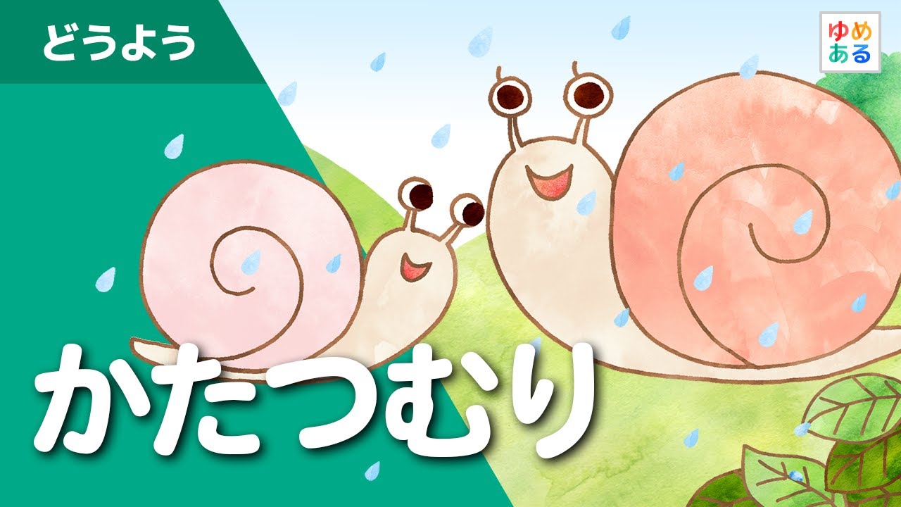 【歌付き】かたつむり　 子供向け童謡