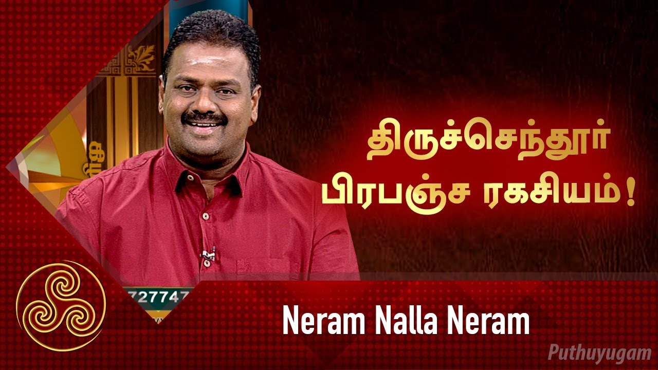 திருச்செந்தூர் பிரபஞ்ச ரகசியம்! Dr Andal P Chockalingam | Neram Nalla Neram | 04/02/2019