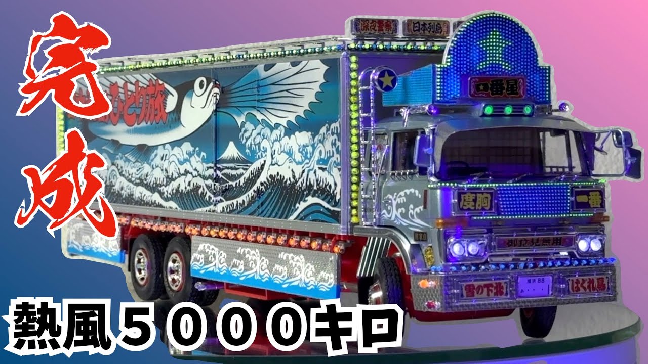 1/32 トラック野郎一番星　熱風５０００キロを作る　第５回　完成