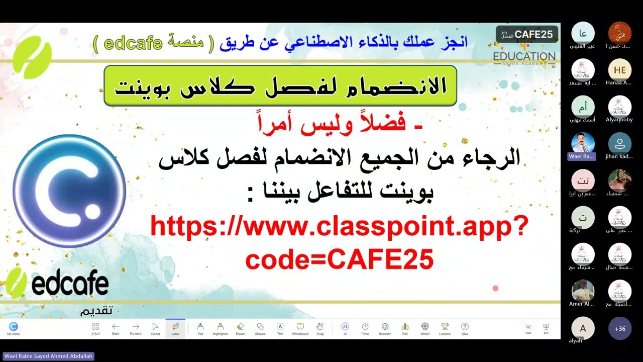 ورشة (أنجز عملك بالذكاء الاصطناعي مع منصة EDCAFE) د  وائل ربيع الجزء الأول