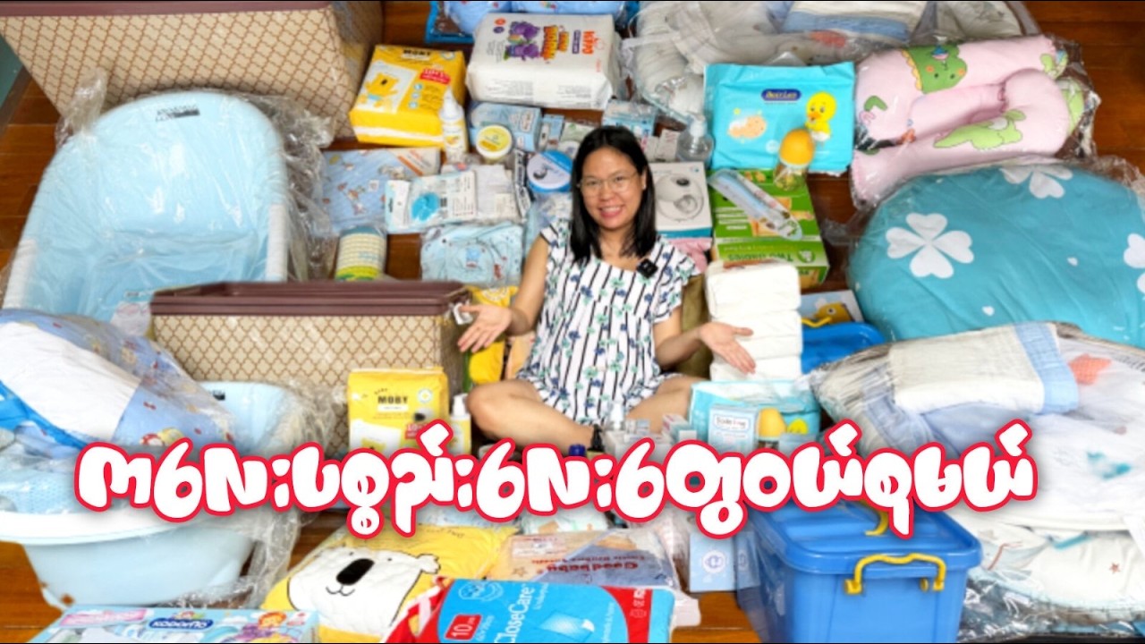 ဖြိုးသားသားလေးအတွက်ဝယ်စုထားတာလေးတွေအတူတူကြည့်ကြရအောင်