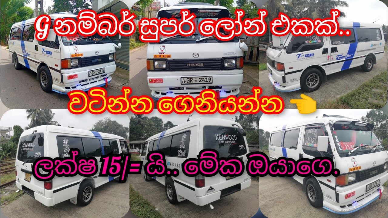 #mazda  #brawny / G නම්බර් එකක් මේ ගාන්ට 😲 / සුපර් ලෝන් brawny / ලක්ෂ 15/=