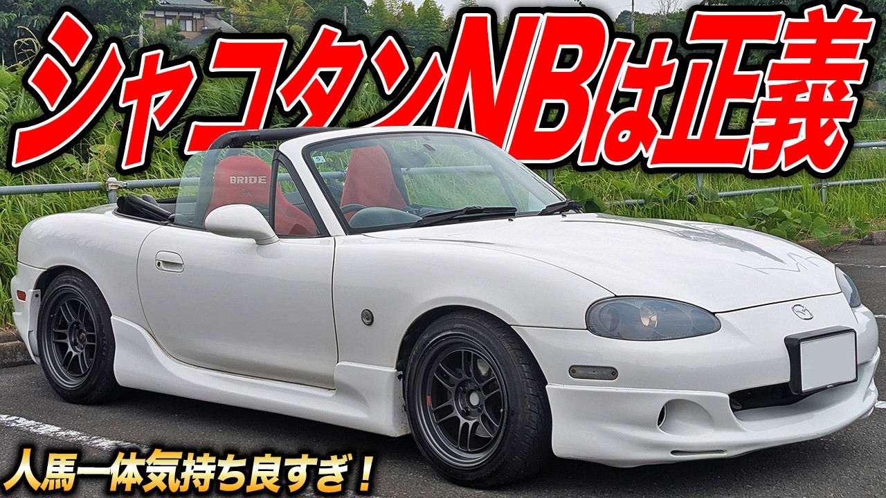 カチ回す喜び健在！NBロードスターは27年経っても色褪せない最高のオープンスポーツ！