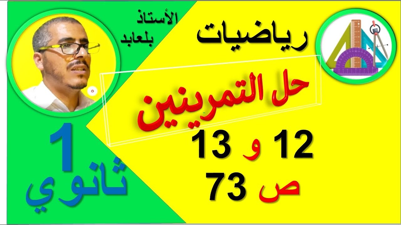 حل التمرينين 12 و 13 ص 73 رياضيات 1 ثانوي