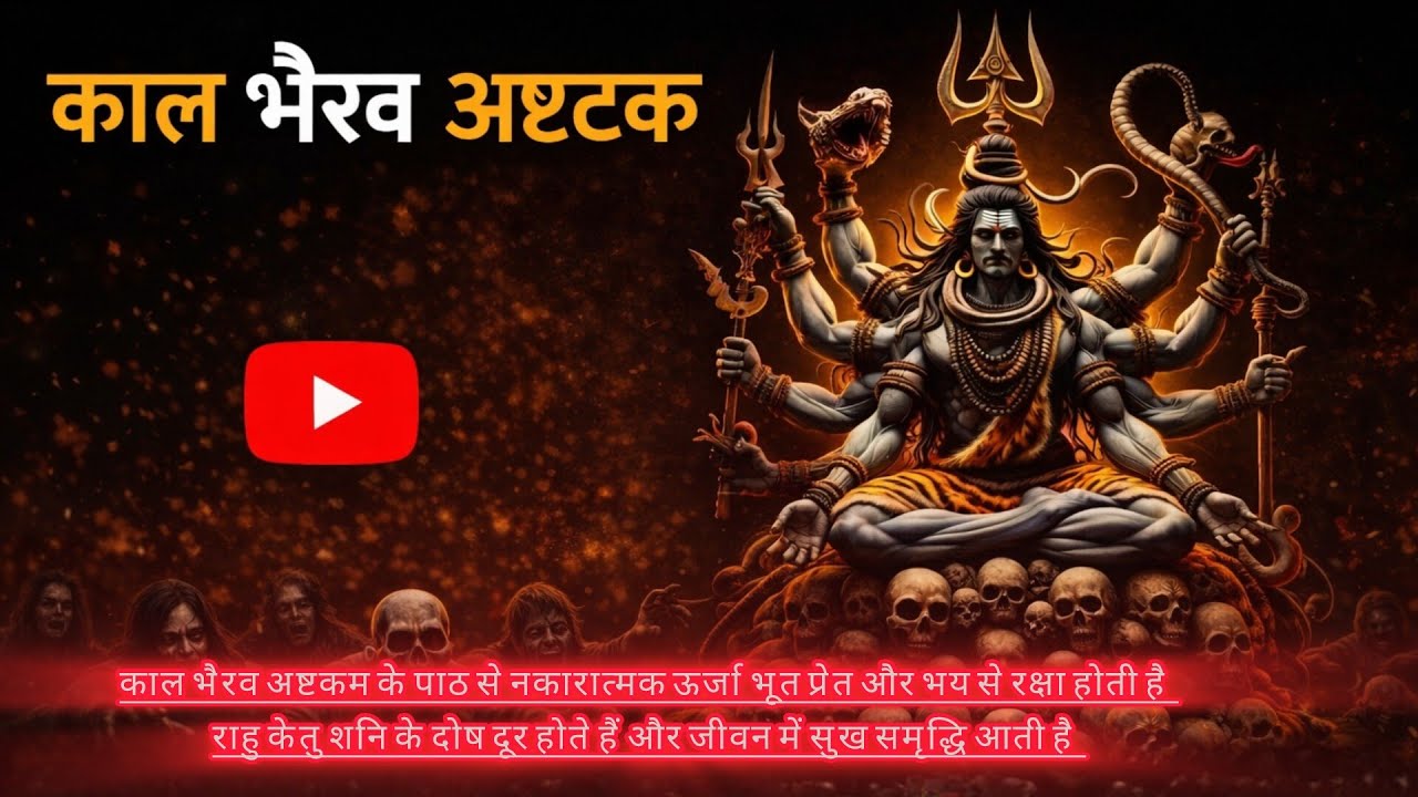 काल भैरव अष्टकम | Kal Bhairav Ashtakam | Powerful Bhairav Stotra