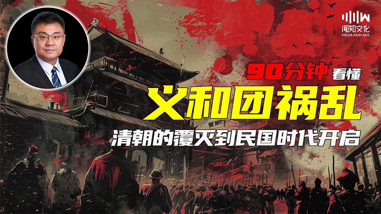 90分钟看懂 义和团祸乱之清朝覆灭到民国时代的开启 | 石国鹏 赵利剑讲晚清与民国