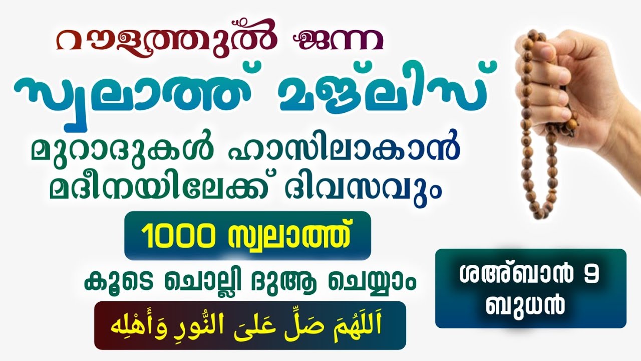 ഇന്ന് ശഅ്ബാൻ 9 ബുധൻ #മുറാദുകൾ ഹാസിലാകാൻ 1000 സ്വലാത്ത് ചൊല്ലി ദുആ ചെയ്യുന്നു#Swalath 1000#Abrari 