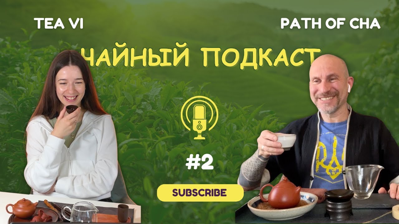 Чайный подкаст: Path of cha о чайном бизнесе в США, поиске поставщиков и чайных мифах