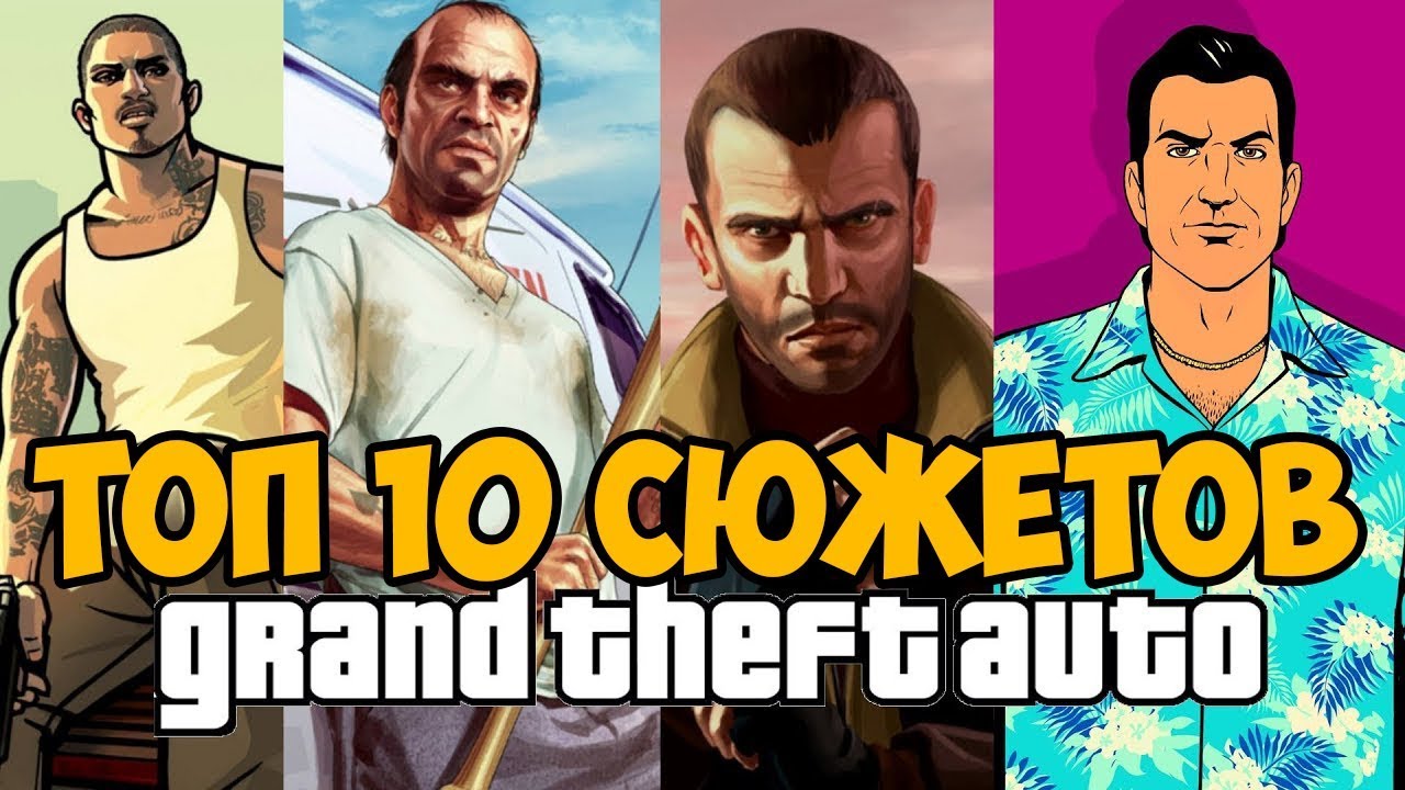ТОП 10 ЛУЧШИХ СЮЖЕТОВ В СЕРИИ GTA