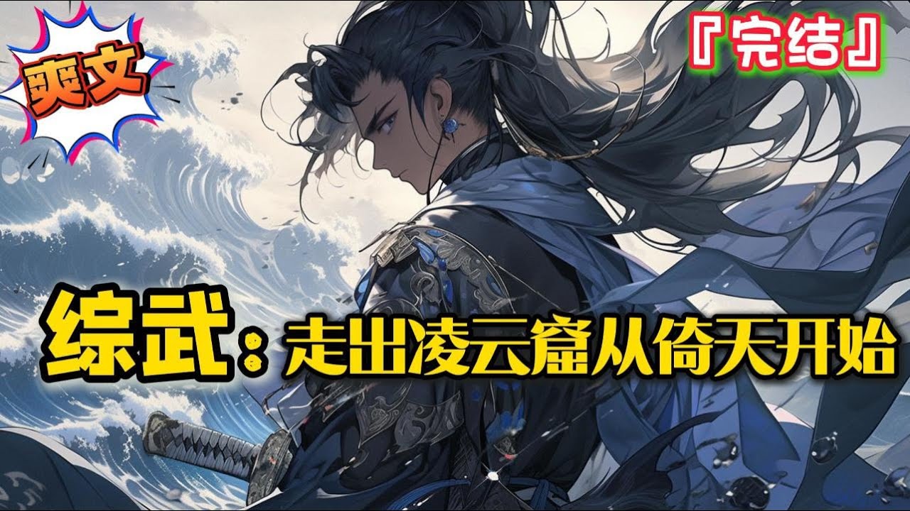 完结《综武：走出凌云窟从倚天开始》触电昏迷，醒来后发现自己躺在了一处四通八达的洞窟内…  #爽文 #小说 #武侠 #一口气看完 #有声书 #有聲書 #有声小说 #穿越 #完结文 #系统 #完結 #热血