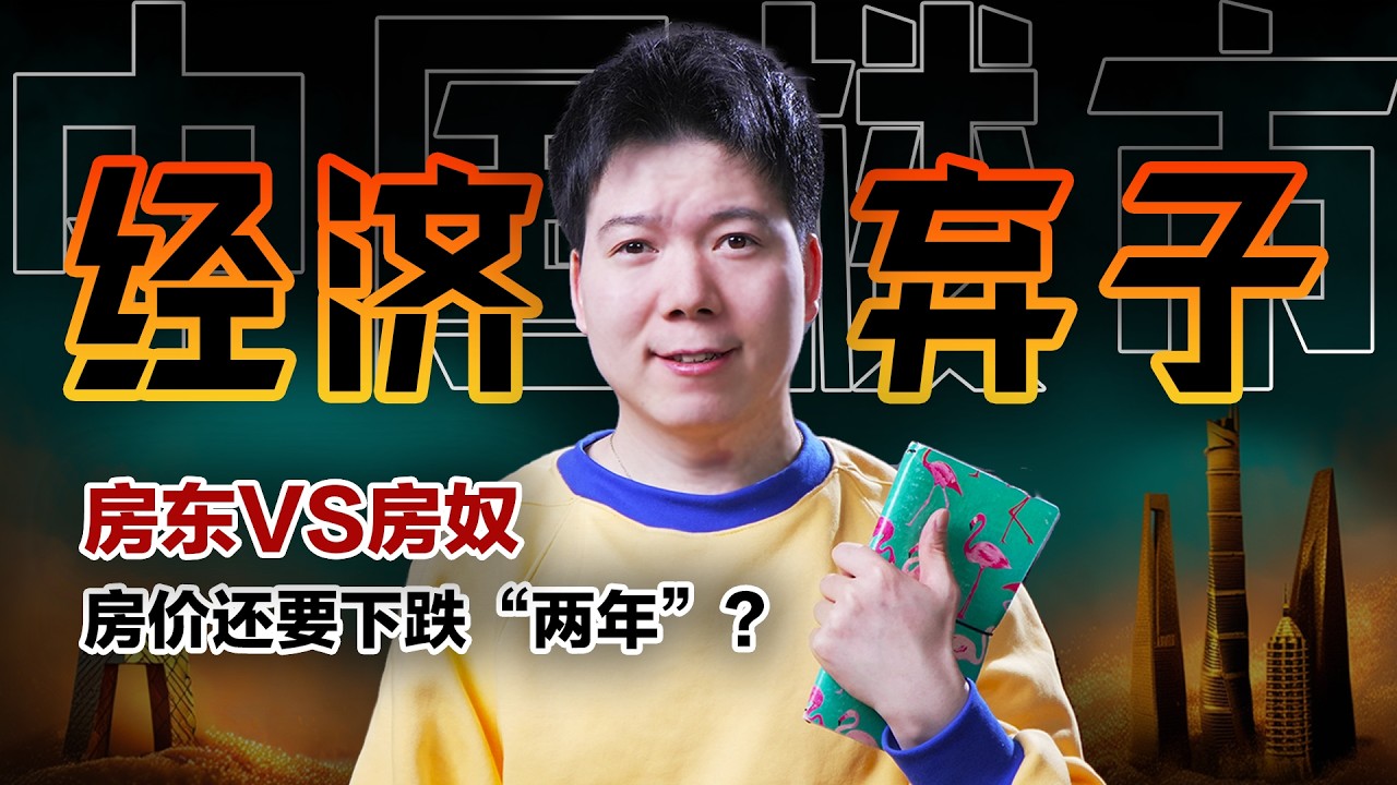 中国房地产沦为「经济弃子」！四年蒸发160万亿，房价还要下跌两年？