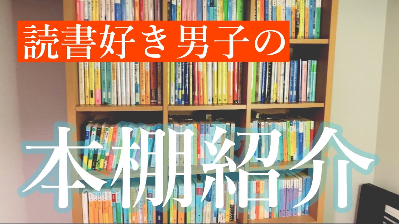 読書好き男子の本棚紹介