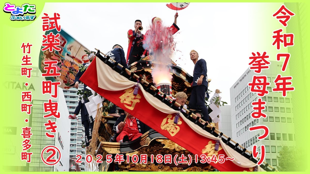 挙母まつり 試楽 五町曳き(2) 2025年 4K動画