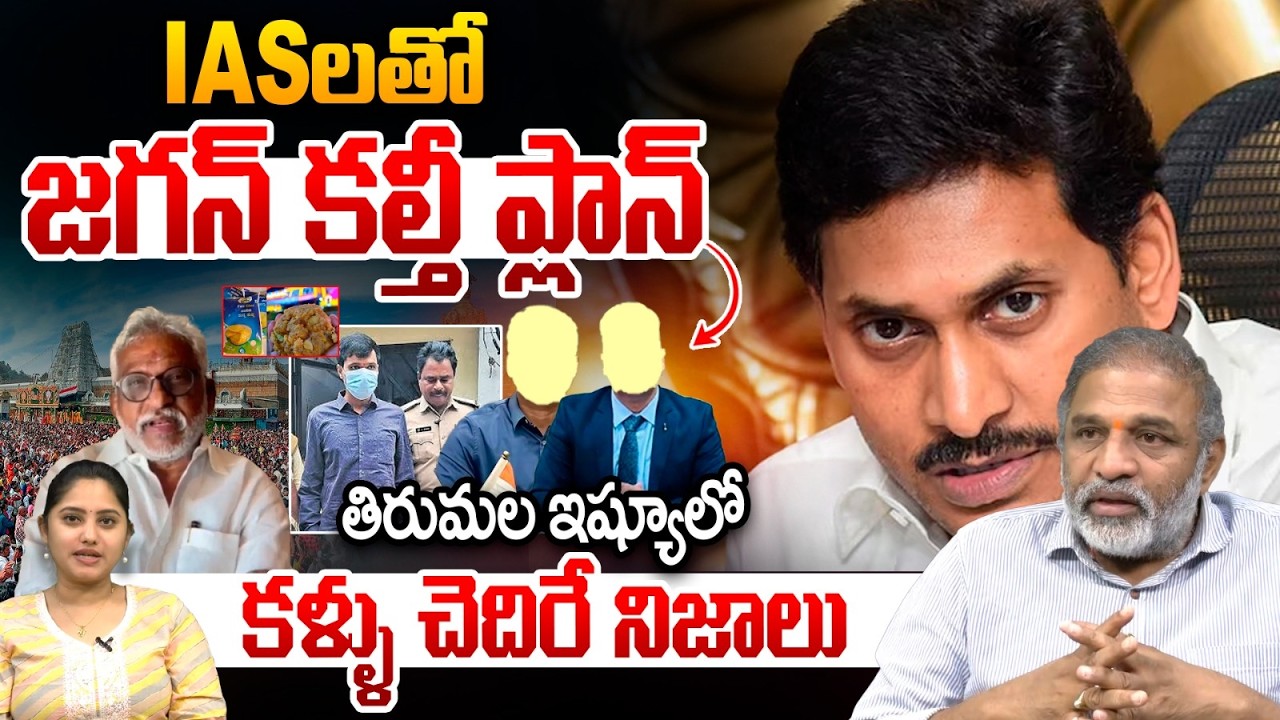 SIT Investigation Proofs: IASలతో జగన్ కల్తీ ప్లాన్.. తిరుమల ఇష్యూలో పెద్ద ట్విస్ట్ | TTD Laddu | YCP
