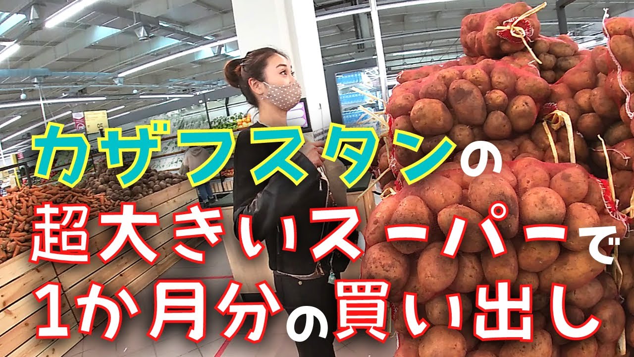 【激安】カザフスタンのスーパーマーケット｜一か月分の買い出し｜おもしろ食材