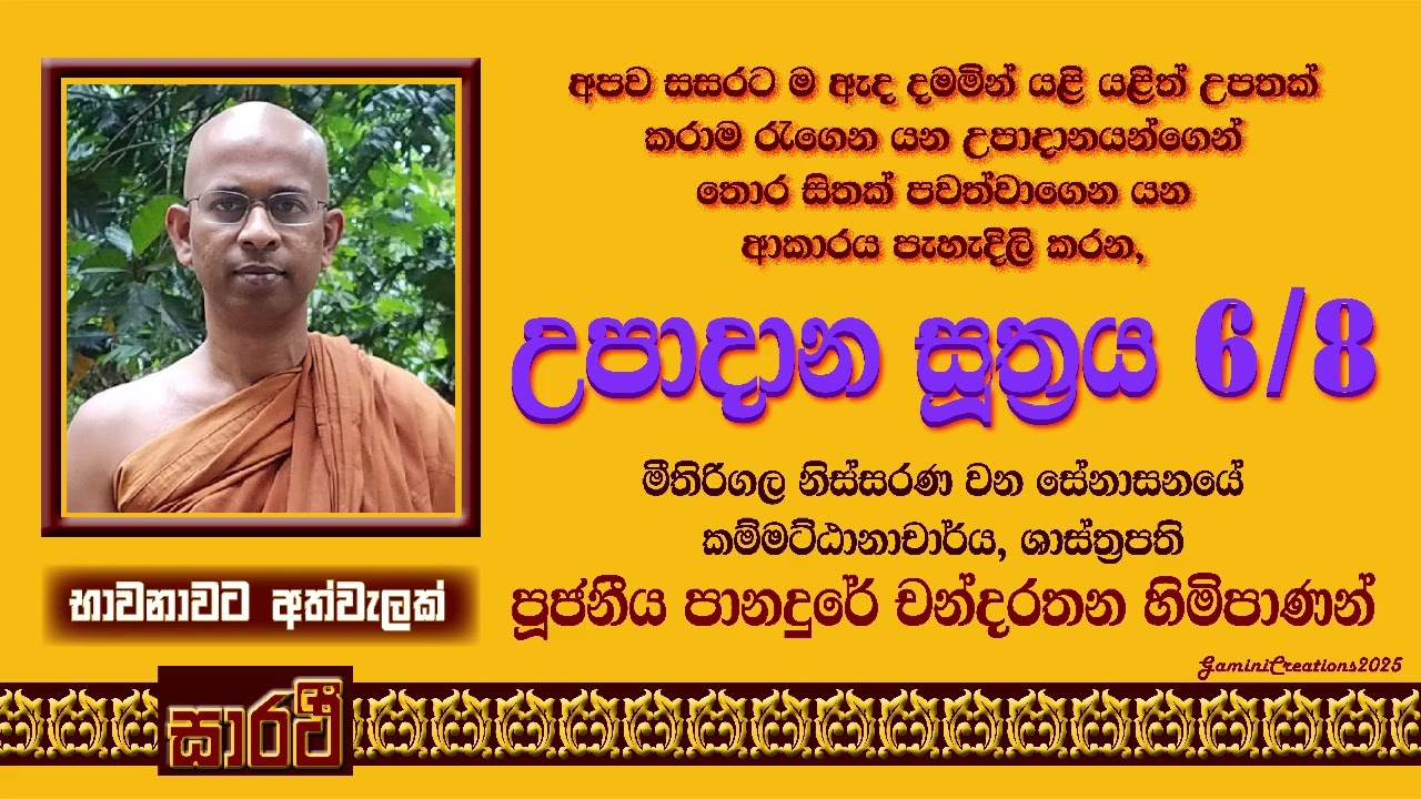උපාදාන සූත්‍රය - සයවන දේශනය - පුජනිය පානදුරේ චන්දරතන හිමිපාණන් විසිනි