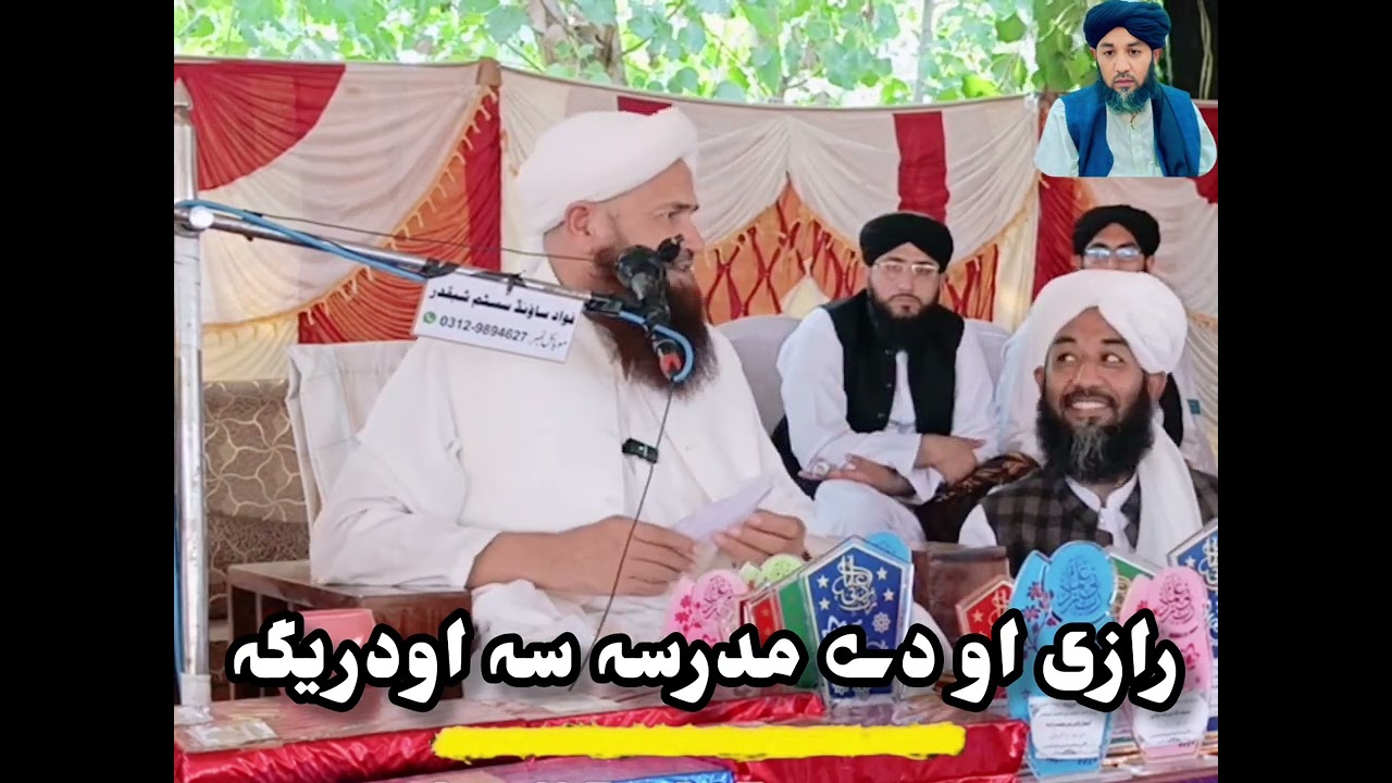 رازی او دے مدرسہ سہ اودریگہ