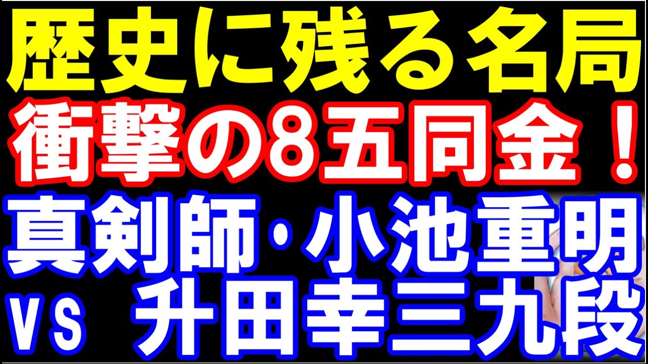 歴史に残る名局　升田幸三九段 vs 真剣師･小池重明！　衝撃の棒玉作戦～まさかの金捨て　1982年角落ち記念対局