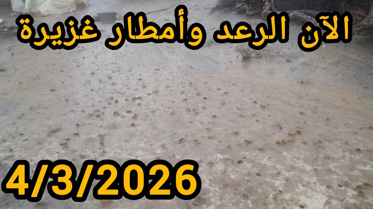 الآن الرعد وأمطار غزيرة على واد غيس 4/3/2026 إقليم الحسيمة 