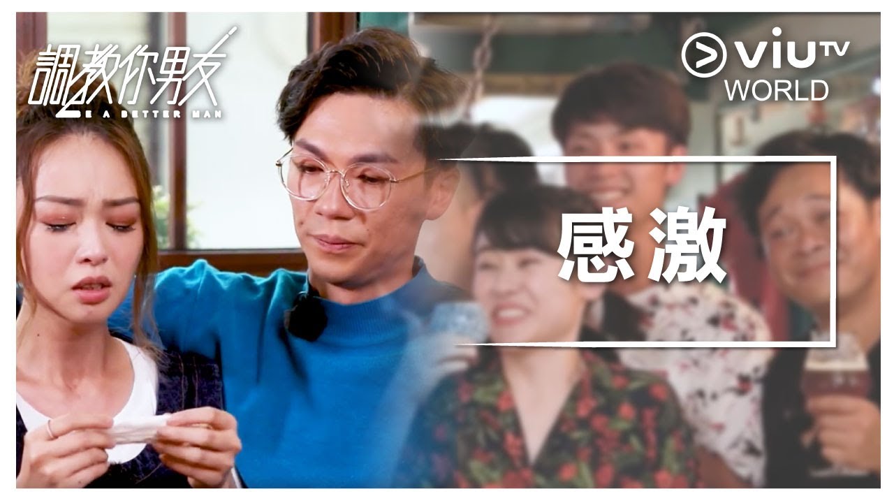 《調教你男友》EP 15 - 感激