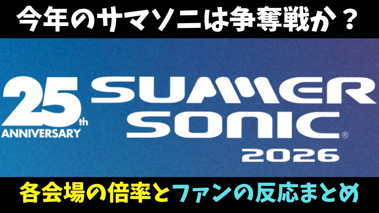 サマソニ2026チケットの倍率は？ファンの反応！一般発売についても 第一弾アーティスト発表ヘッドライナー