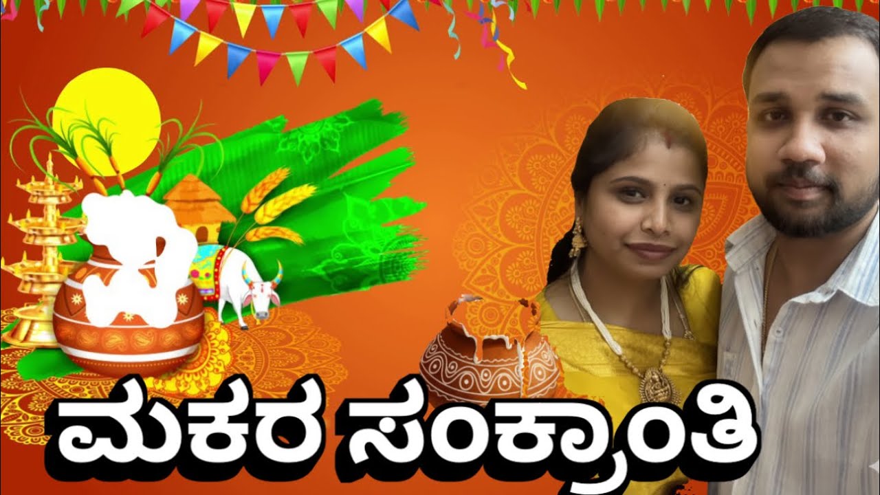 🌾✨ ಮಕರ ಸಂಕ್ರಾಂತಿ ಹಬ್ಬದ ಶುಭಾಶಯಗಳು! 🎉 🌾✨