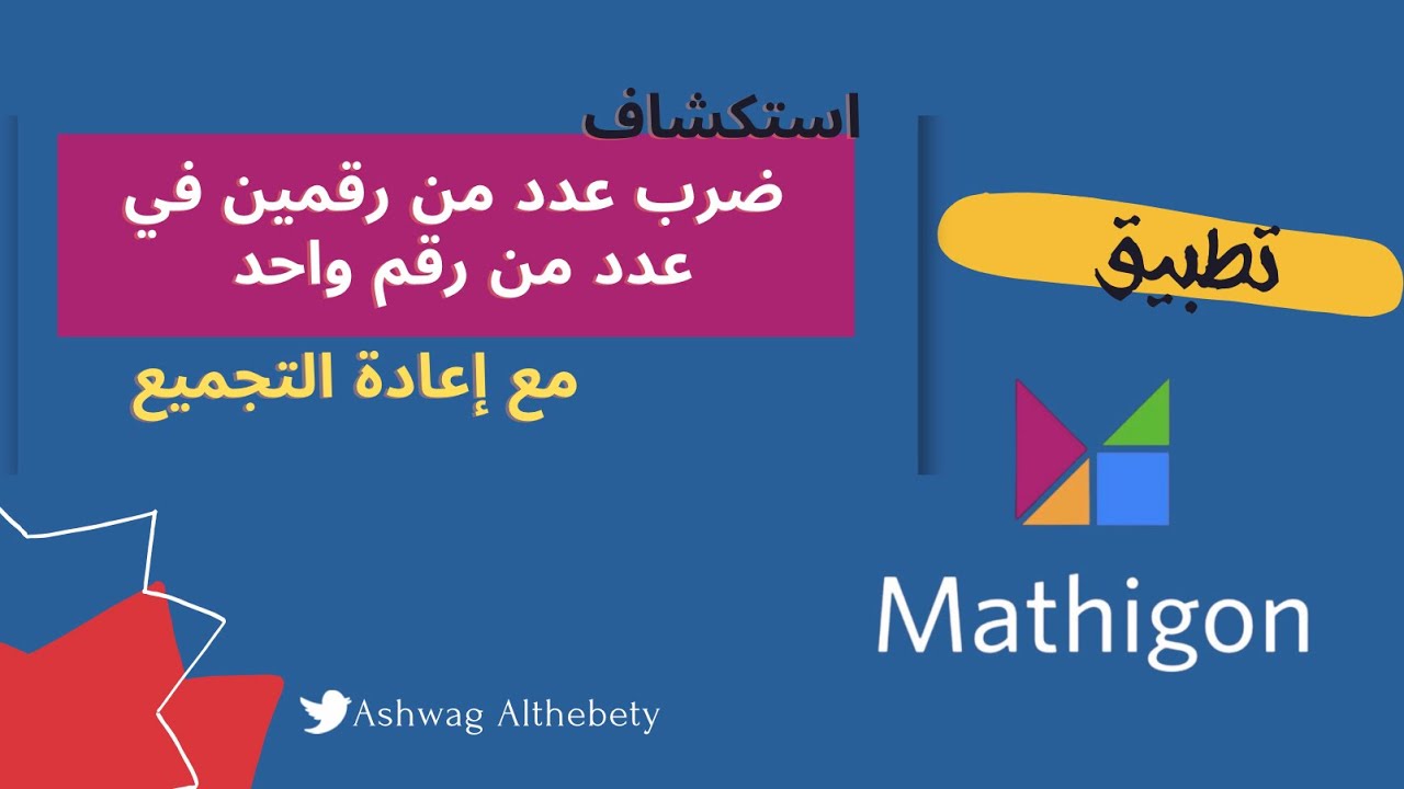 استكشاف ضرب عدد من رقمين في عدد من رقم واحد مع إعادة التجميع#رابع_ابتدائي #استكشاف #mathigon