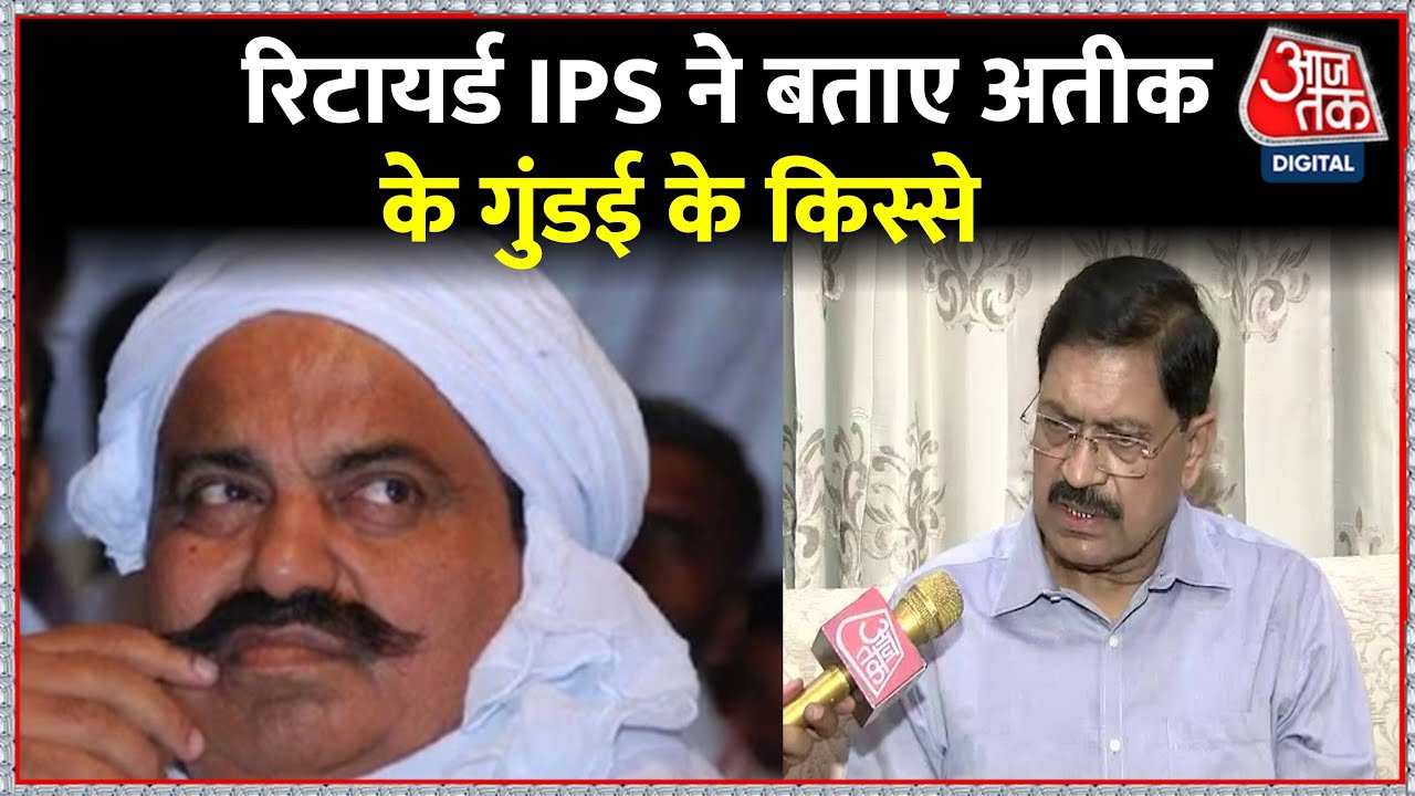 UP Police के रिटायर्ड IPS से Exclusive बातचीत, 'सपा की सरकार में बेखौफ रहता था अतीक' | Aaj Tak